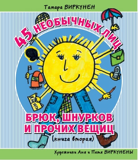 45 необычных лиц брюк, шнурков и прочих вещиц 45 необычных лиц брюк, шнурков и прочих вещиц